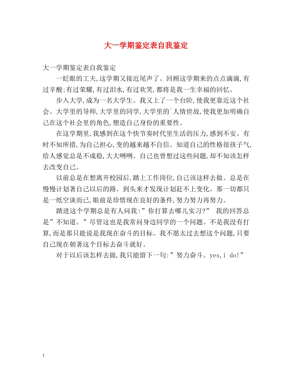 大一学期鉴定表自我鉴定 _第1页