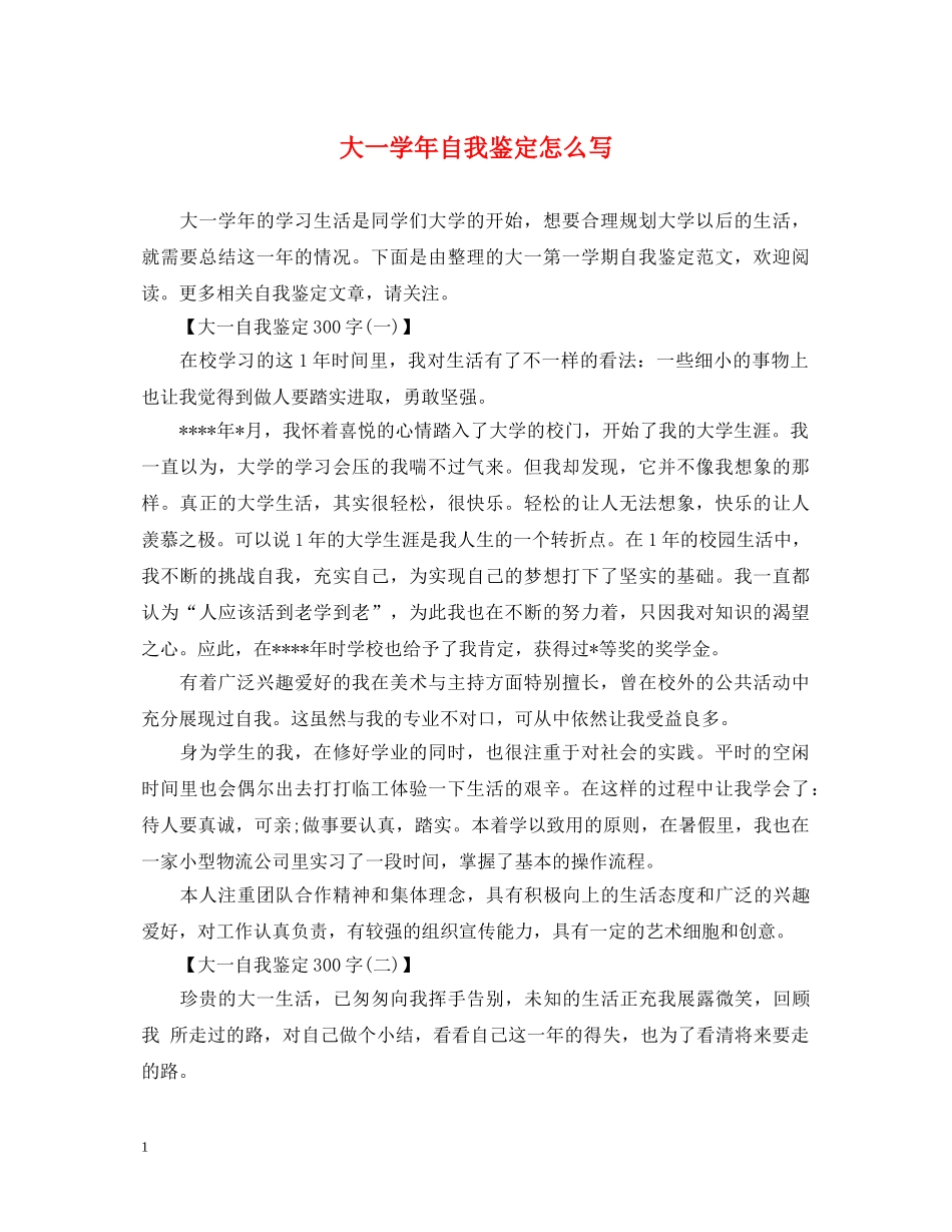 大一学年自我鉴定怎么写 _第1页