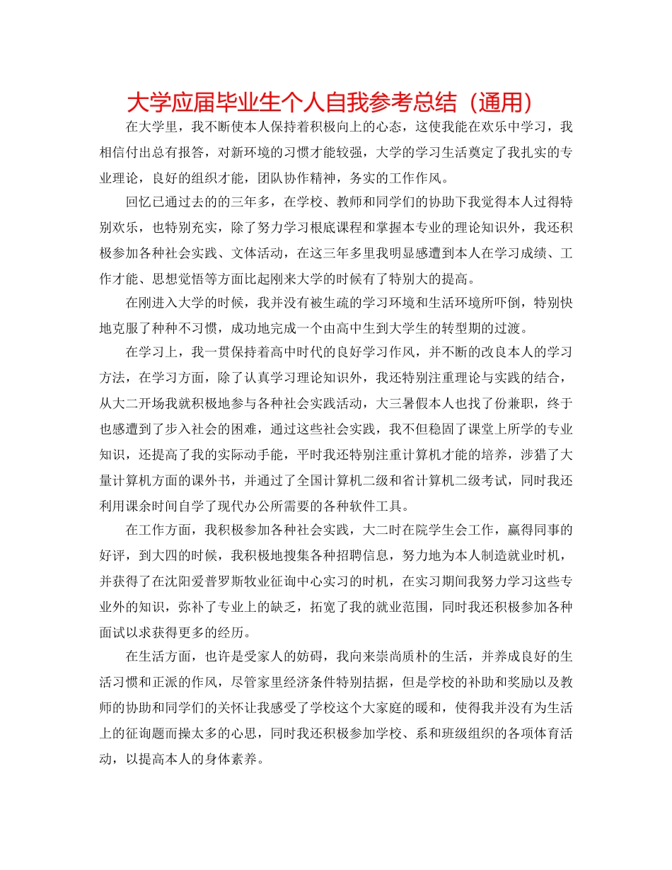 大学应届毕业生个人自我参考总结（通用） _第1页