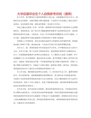 大学应届毕业生个人自我参考总结（通用） 