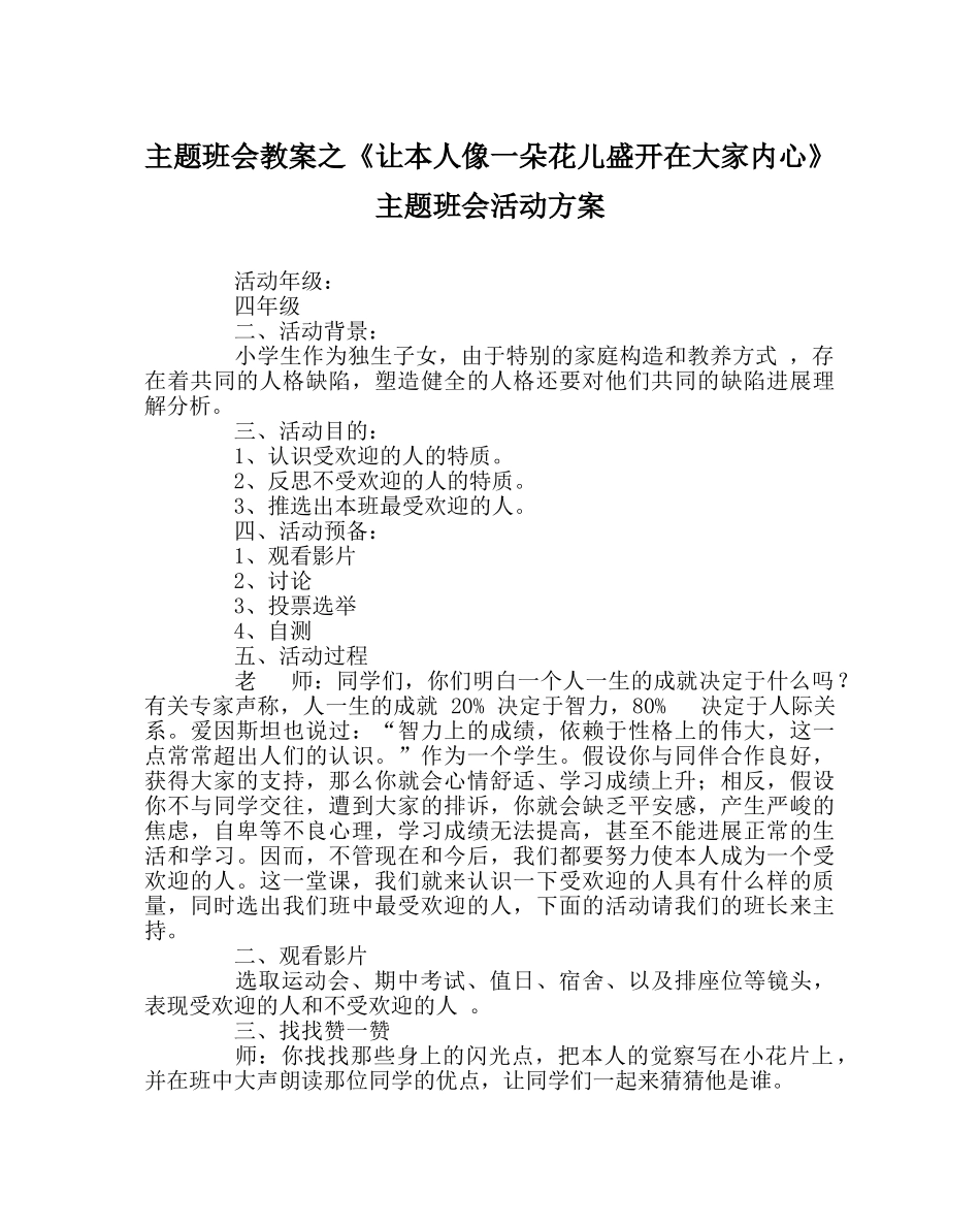 主题班会教案《让自己像一朵花儿盛开在大家心里》主题班会活动方案 _第1页