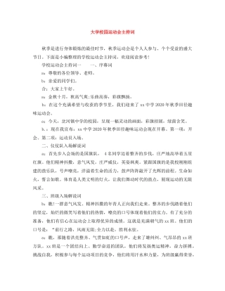 大学校园运动会主持词 