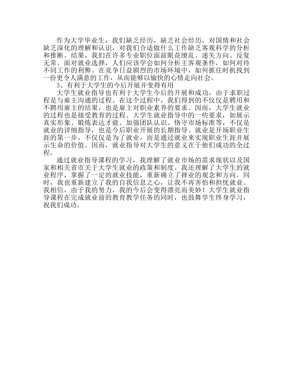大学生就业指导心得体会范文（通用） _第2页