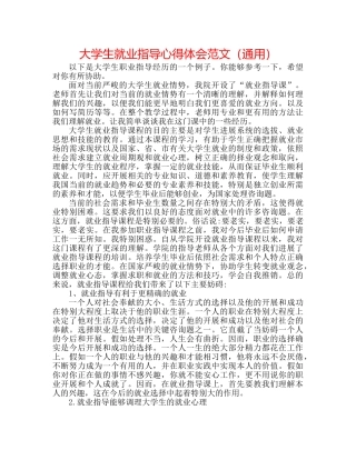 大学生就业指导心得体会范文（通用） 