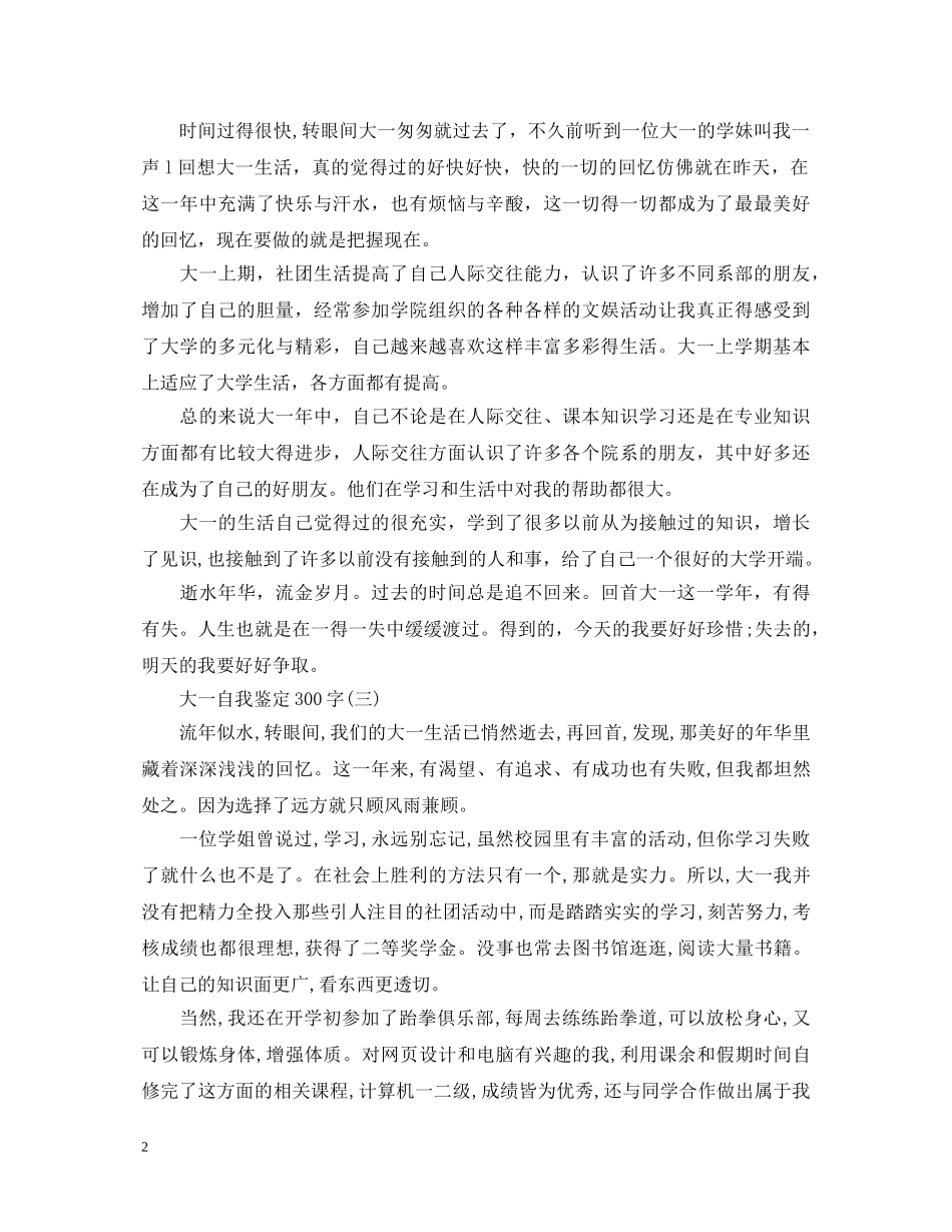 大一自我鉴定300字【汇总】 _第2页