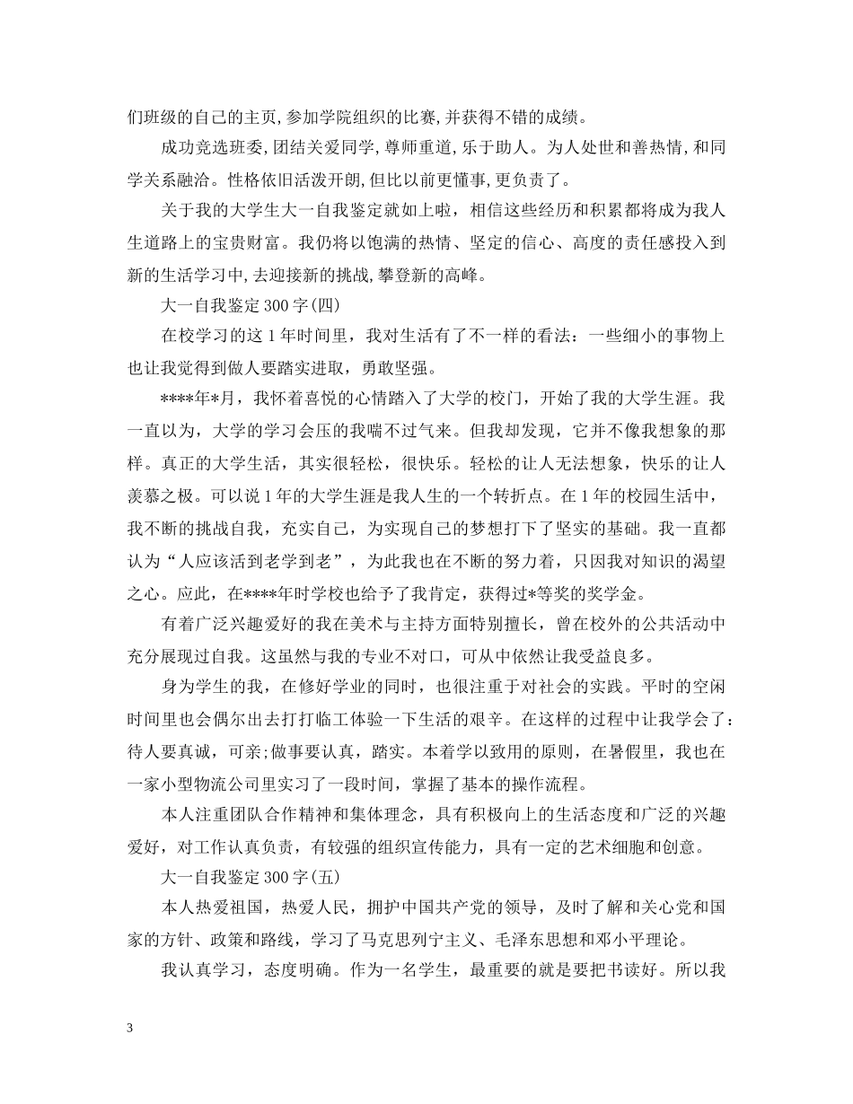 大一自我鉴定300字【汇总】 _第3页