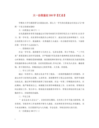 大一自我鉴定300字【汇总】 