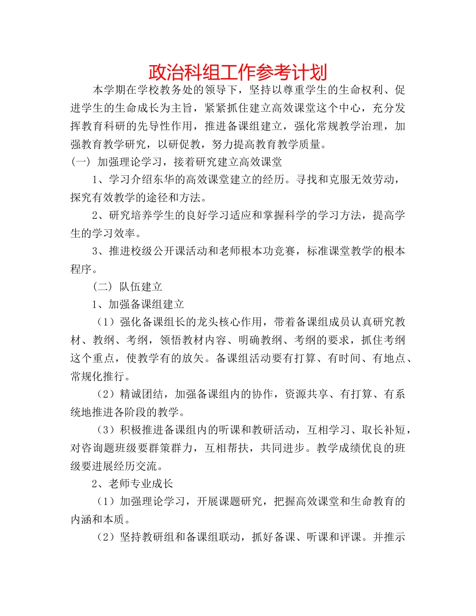 政治科组工作参考计划 _第1页