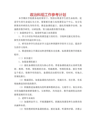 政治科组工作参考计划 