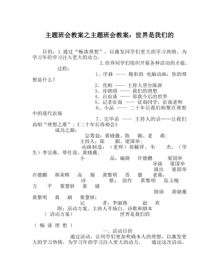 主题班会教案主题班会教案：世界是我们的 