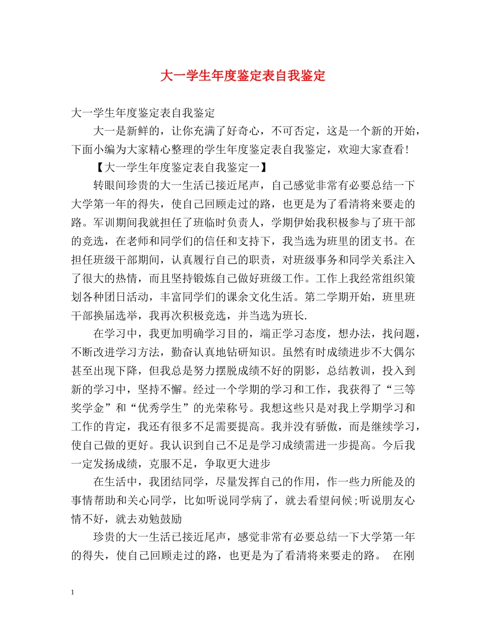 大一学生年度鉴定表自我鉴定 (2) _第1页
