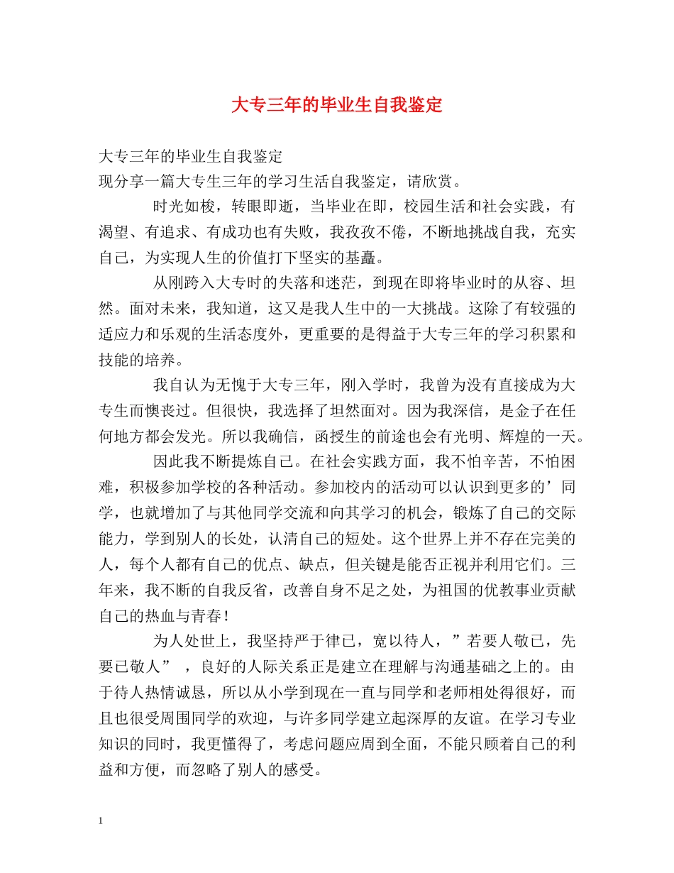 大专三年的毕业生自我鉴定 _第1页