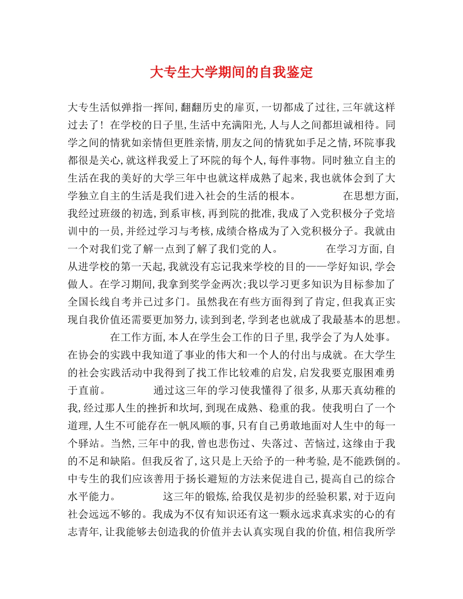 大专生大学期间的自我鉴定 _第1页