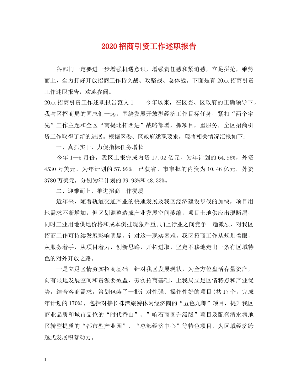 2024招商引资工作述职报告 _第1页