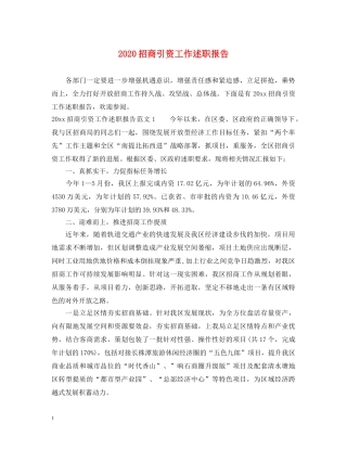 2024招商引资工作述职报告 