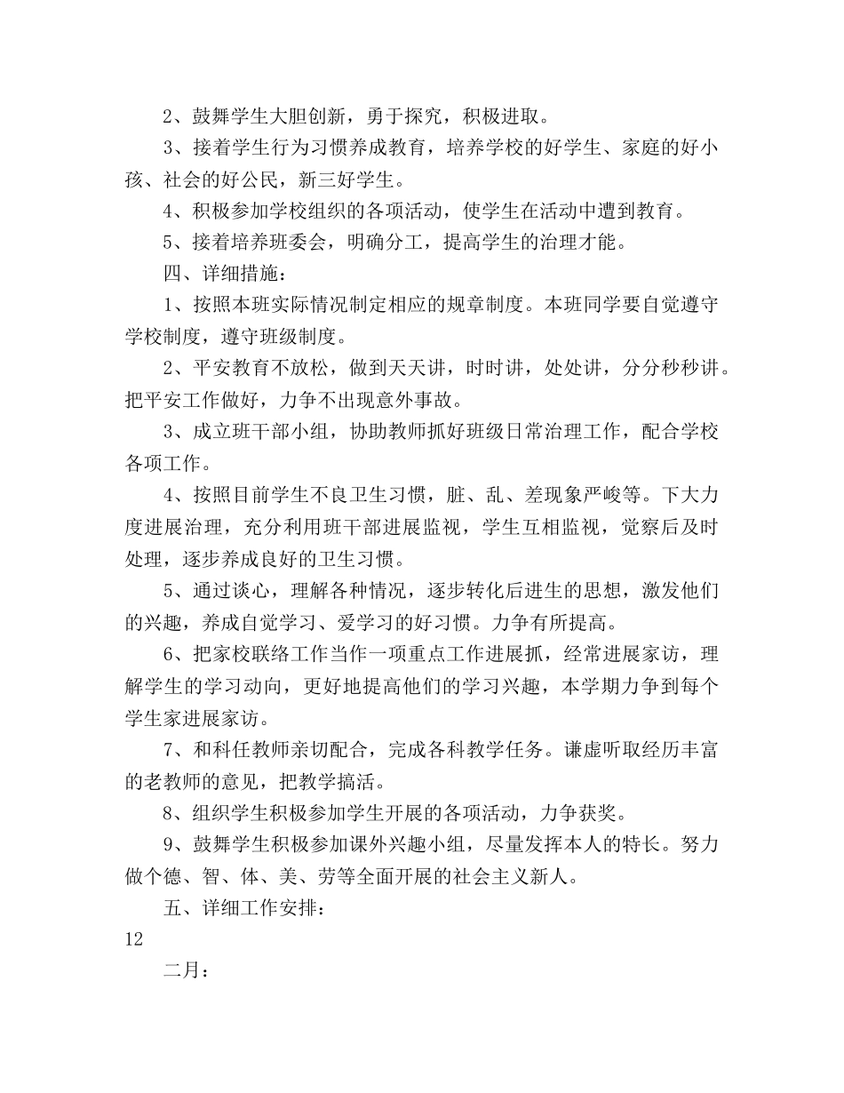 小学五年级班主任工作参考计划范文(1) _第2页