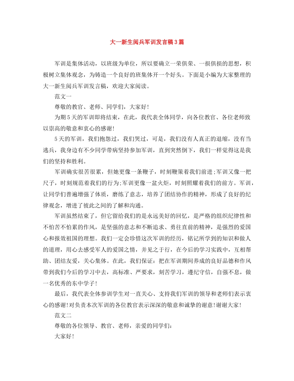 大一新生阅兵军训发言稿3篇 _第1页