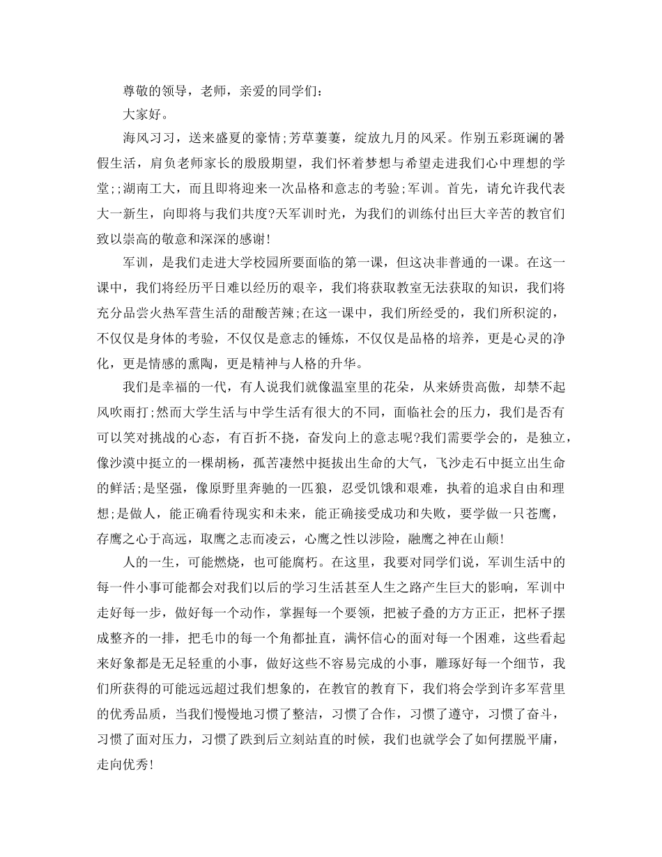 大一新生阅兵军训发言稿3篇 _第3页