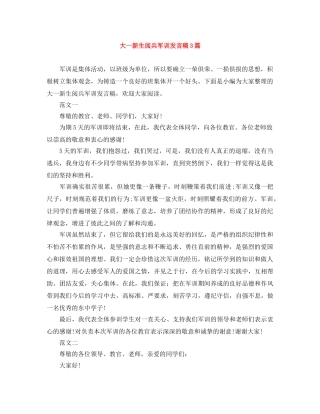 大一新生阅兵军训发言稿3篇 