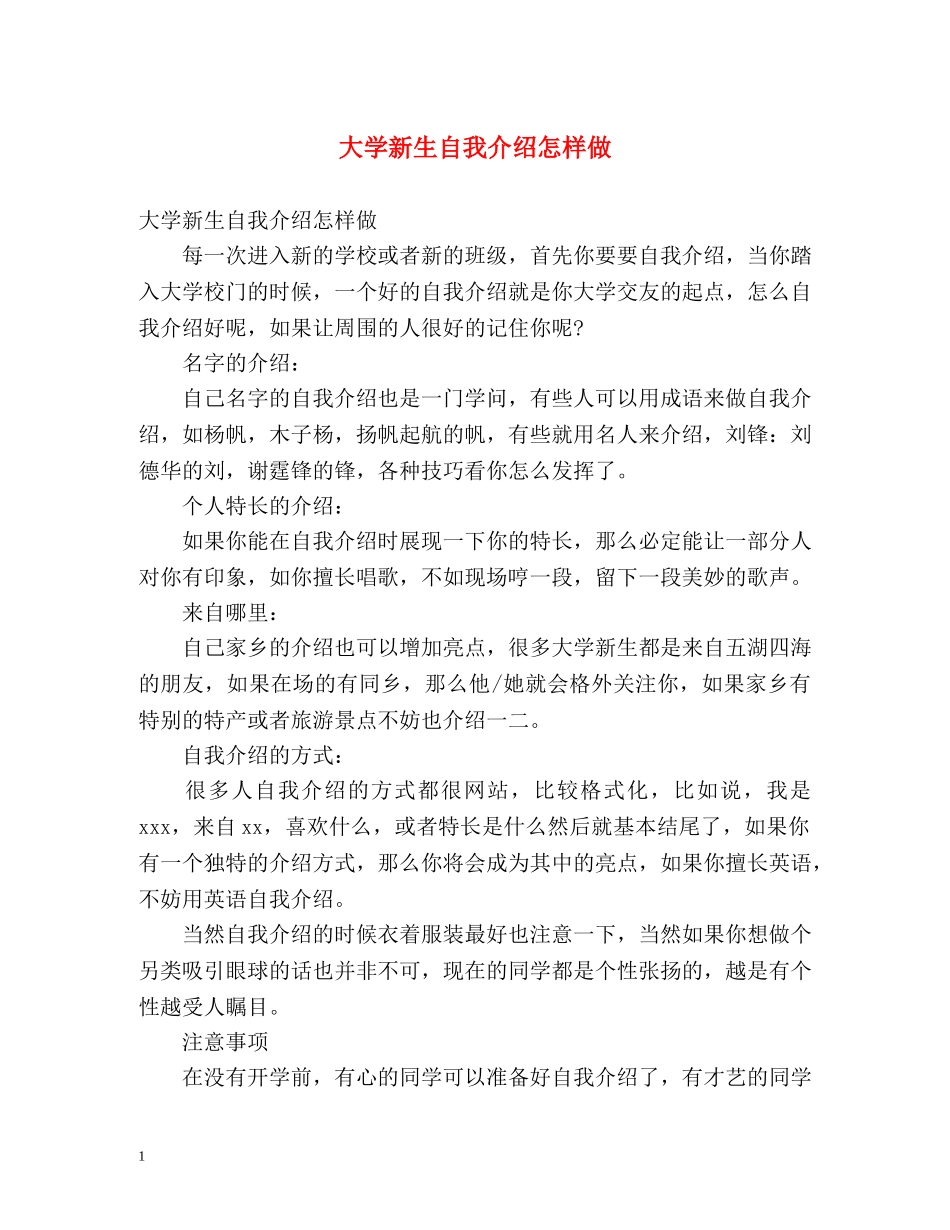 大学新生自我介绍怎样做 _第1页