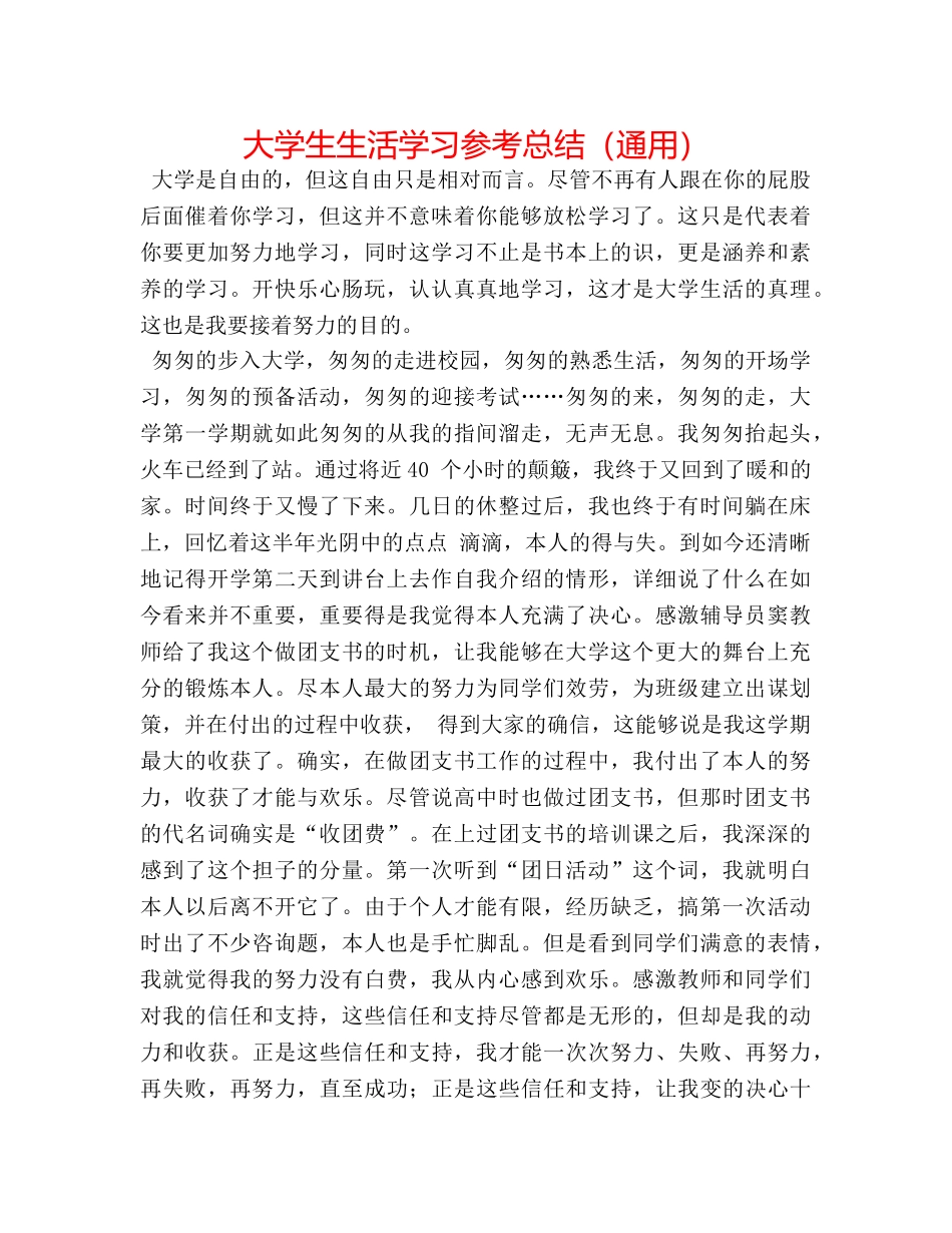 大学生生活学习参考总结（通用） _第1页