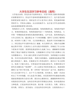 大学生生活学习参考总结（通用） 