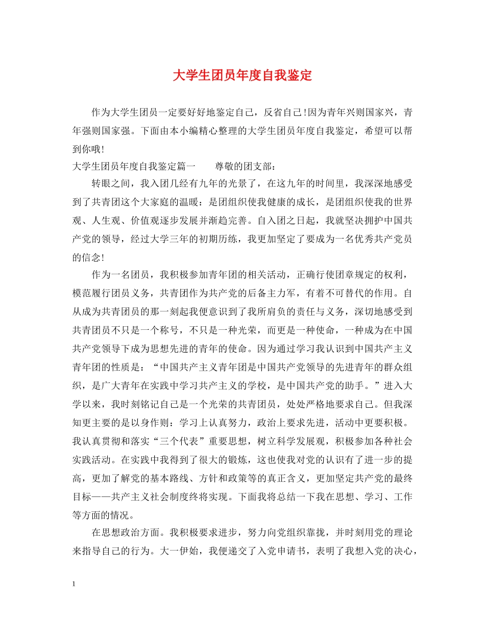 大学生团员年度自我鉴定 _第1页