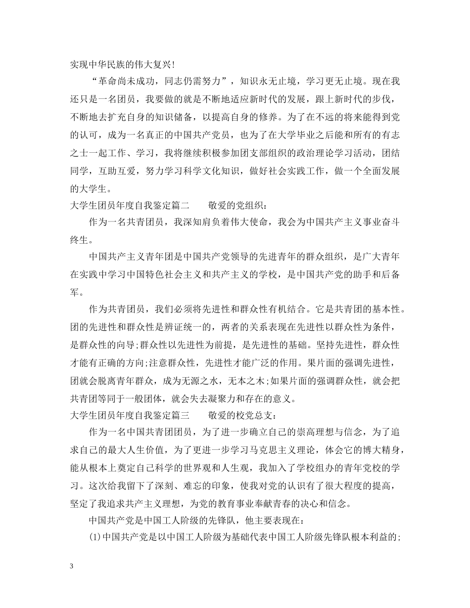 大学生团员年度自我鉴定 _第3页