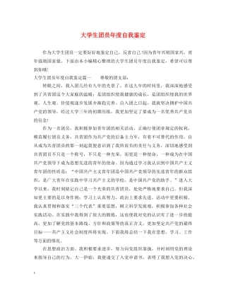 大学生团员年度自我鉴定 