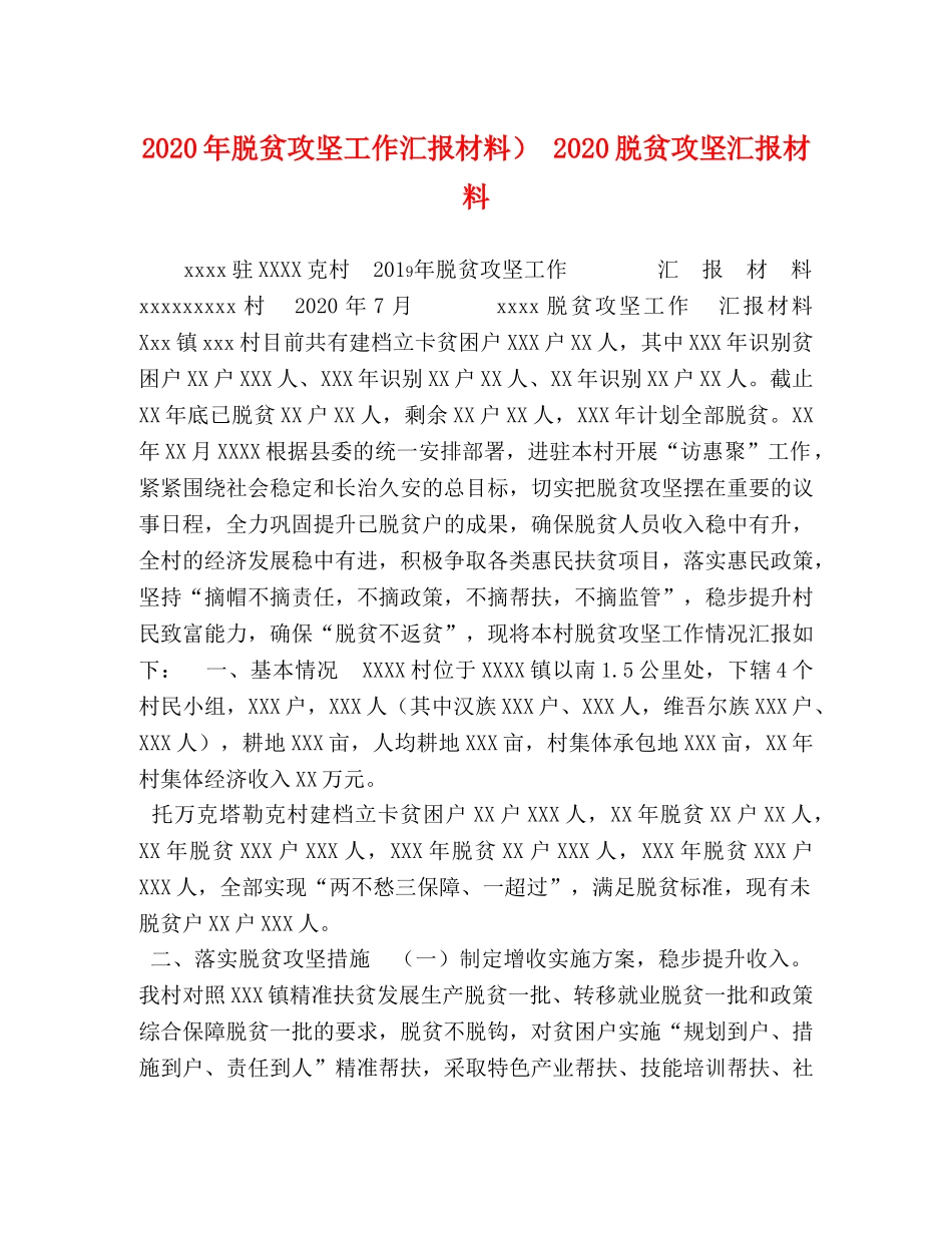 2024年脱贫攻坚工作汇报材料） 2024脱贫攻坚汇报材料 _第1页