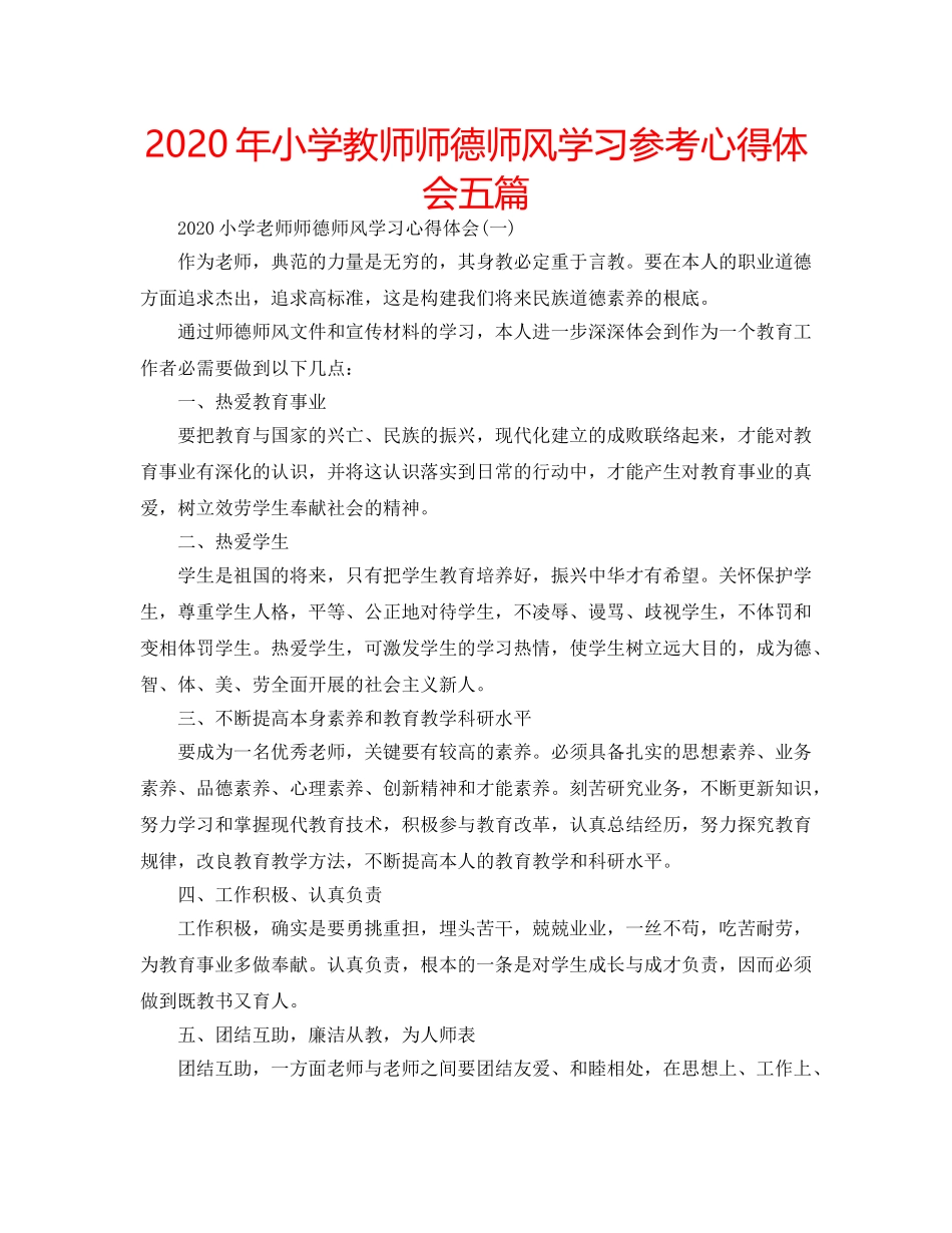 2024年小学教师师德师风学习参考心得体会五篇 _第1页