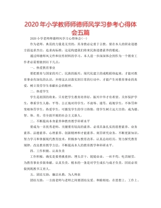 2024年小学教师师德师风学习参考心得体会五篇 