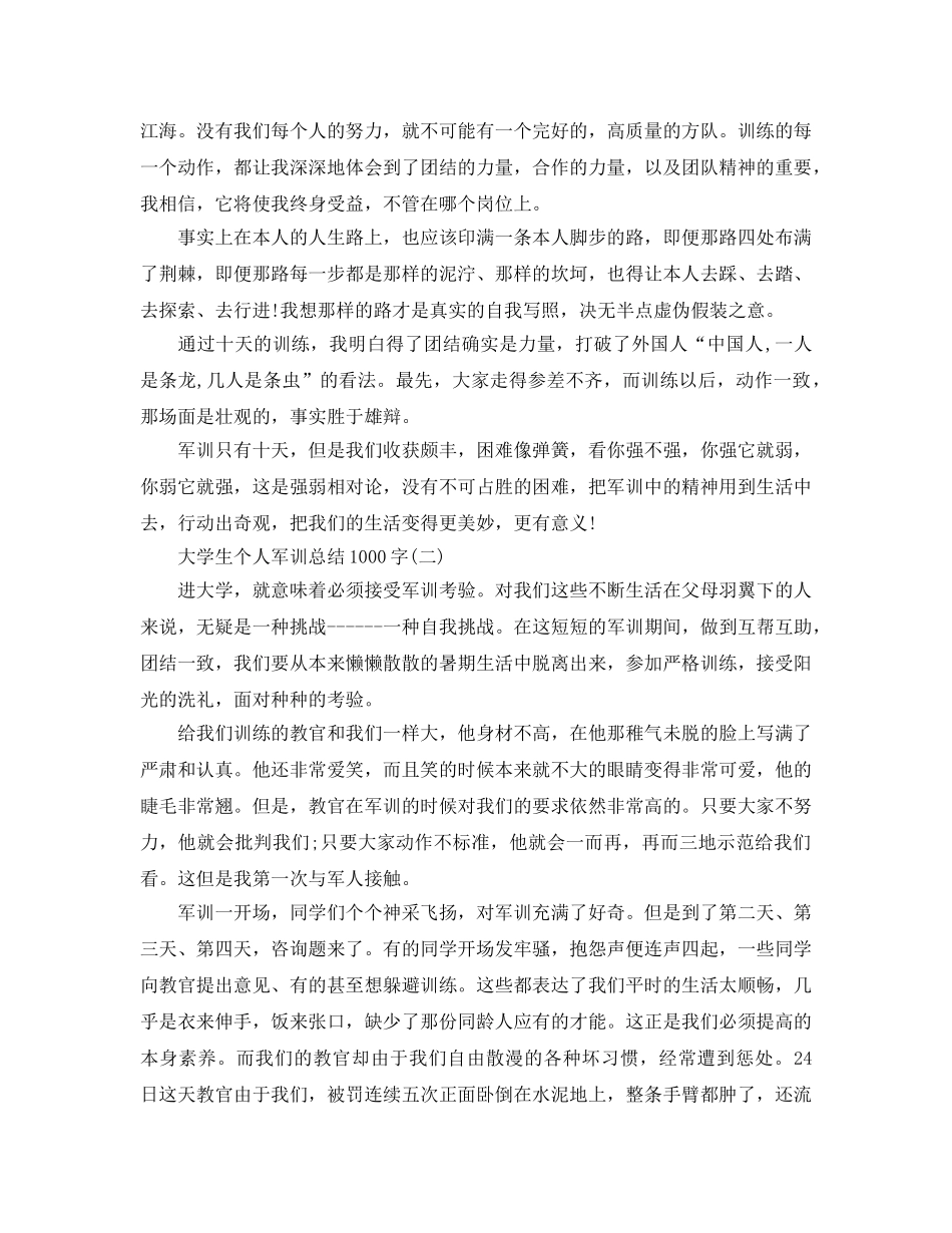 大学生个人军训参考总结1000字 _第2页