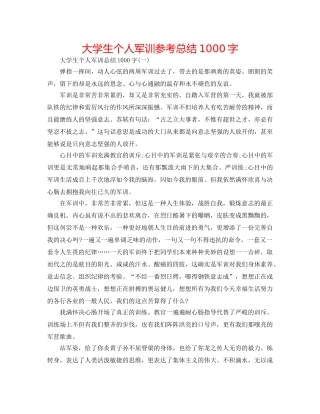 大学生个人军训参考总结1000字 