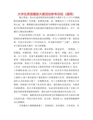 大学生英语播音大赛活动参考总结（通用） 