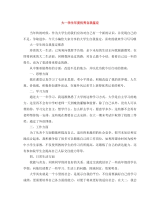 大一学生年度优秀自我鉴定 