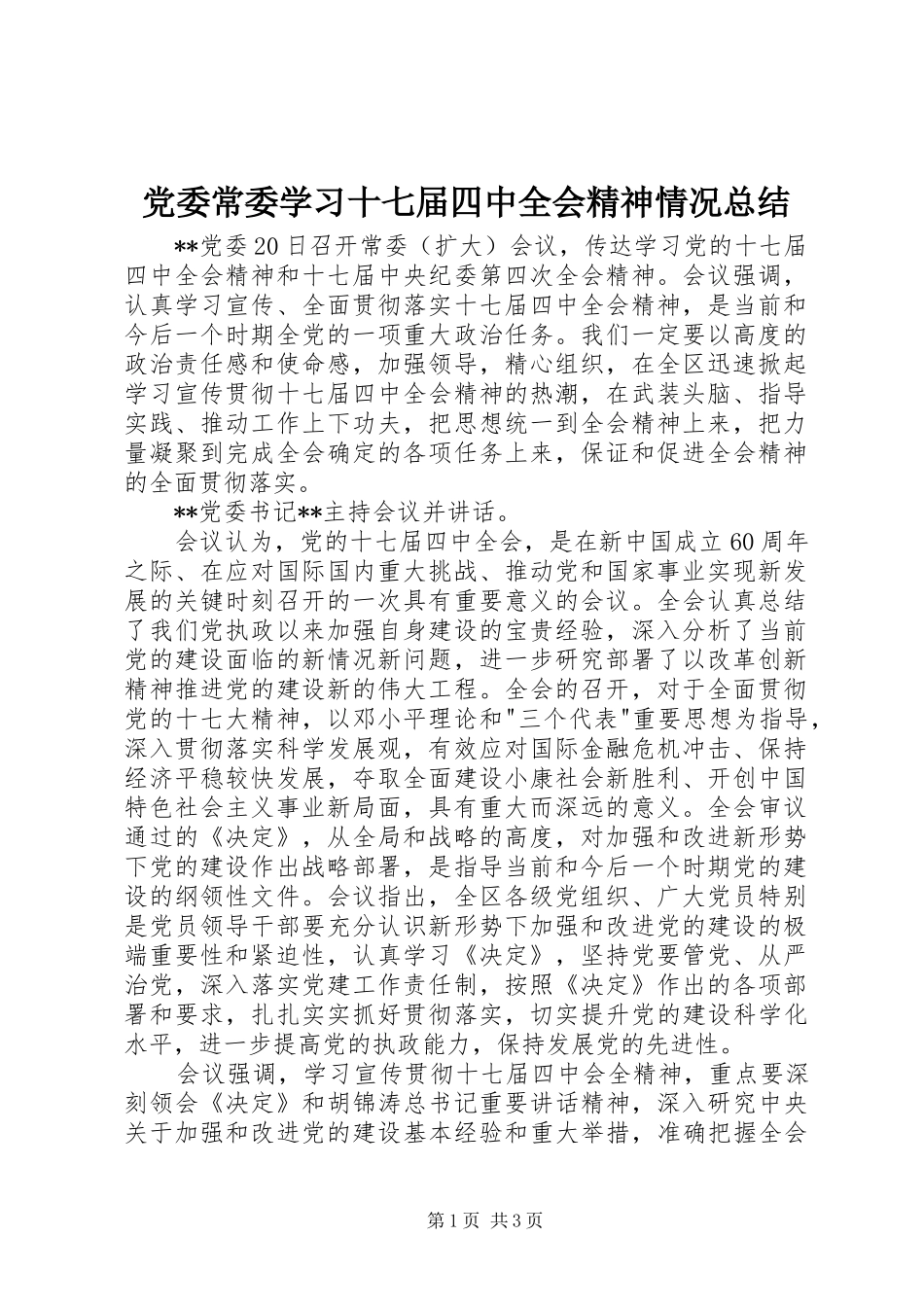党委常委学习十七届四中全会精神情况总结_第1页