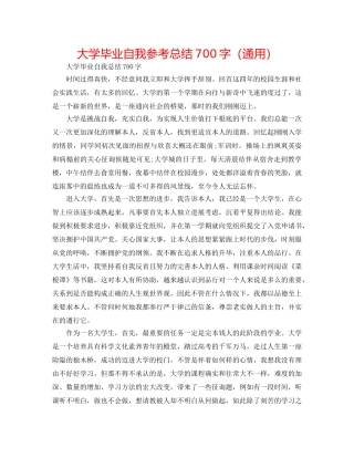大学毕业自我参考总结700字（通用） 