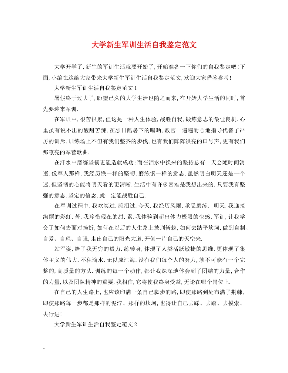 大学新生军训生活自我鉴定范文 _第1页