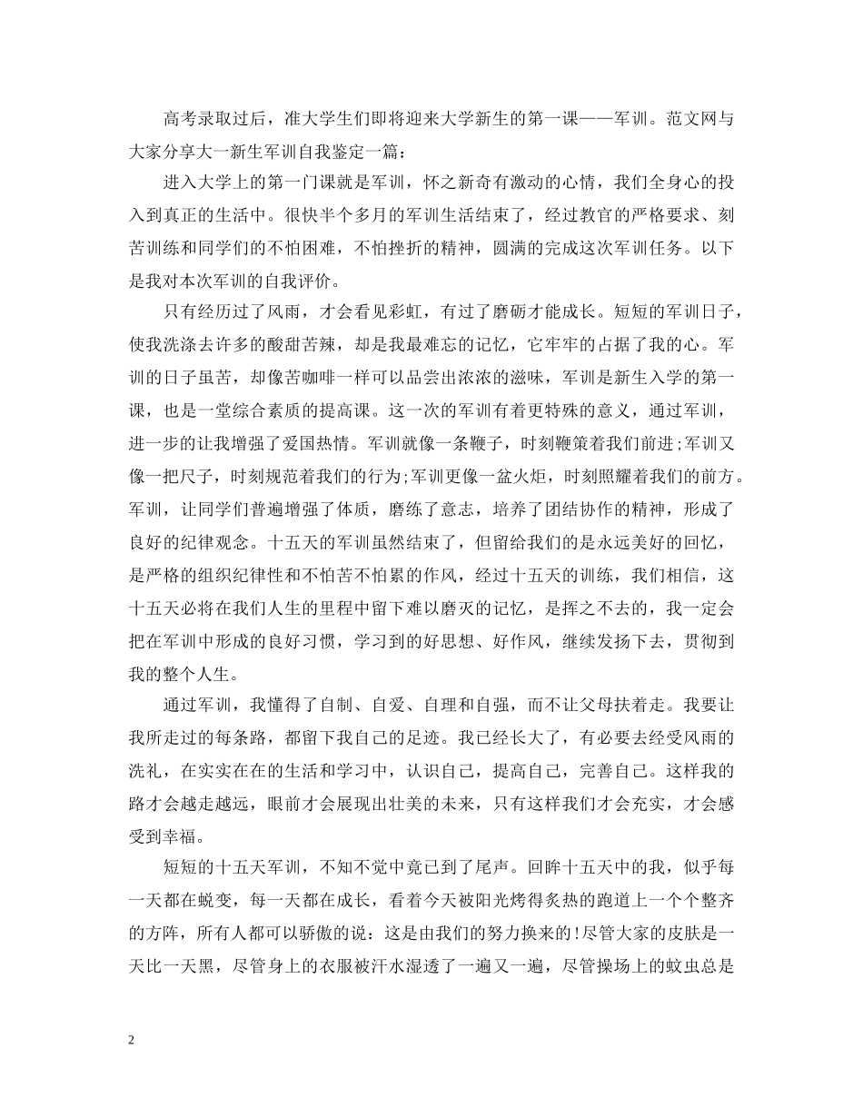 大学新生军训生活自我鉴定范文 _第2页