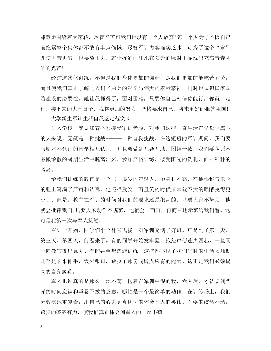 大学新生军训生活自我鉴定范文 _第3页