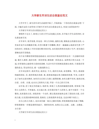 大学新生军训生活自我鉴定范文 