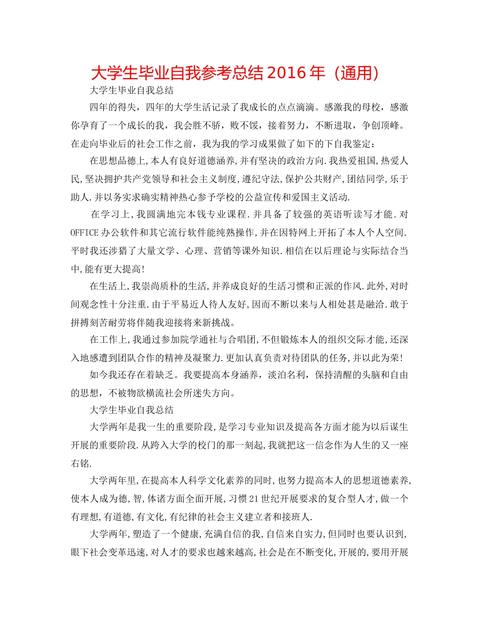 大学生毕业自我参考总结2016年（通用） _第1页