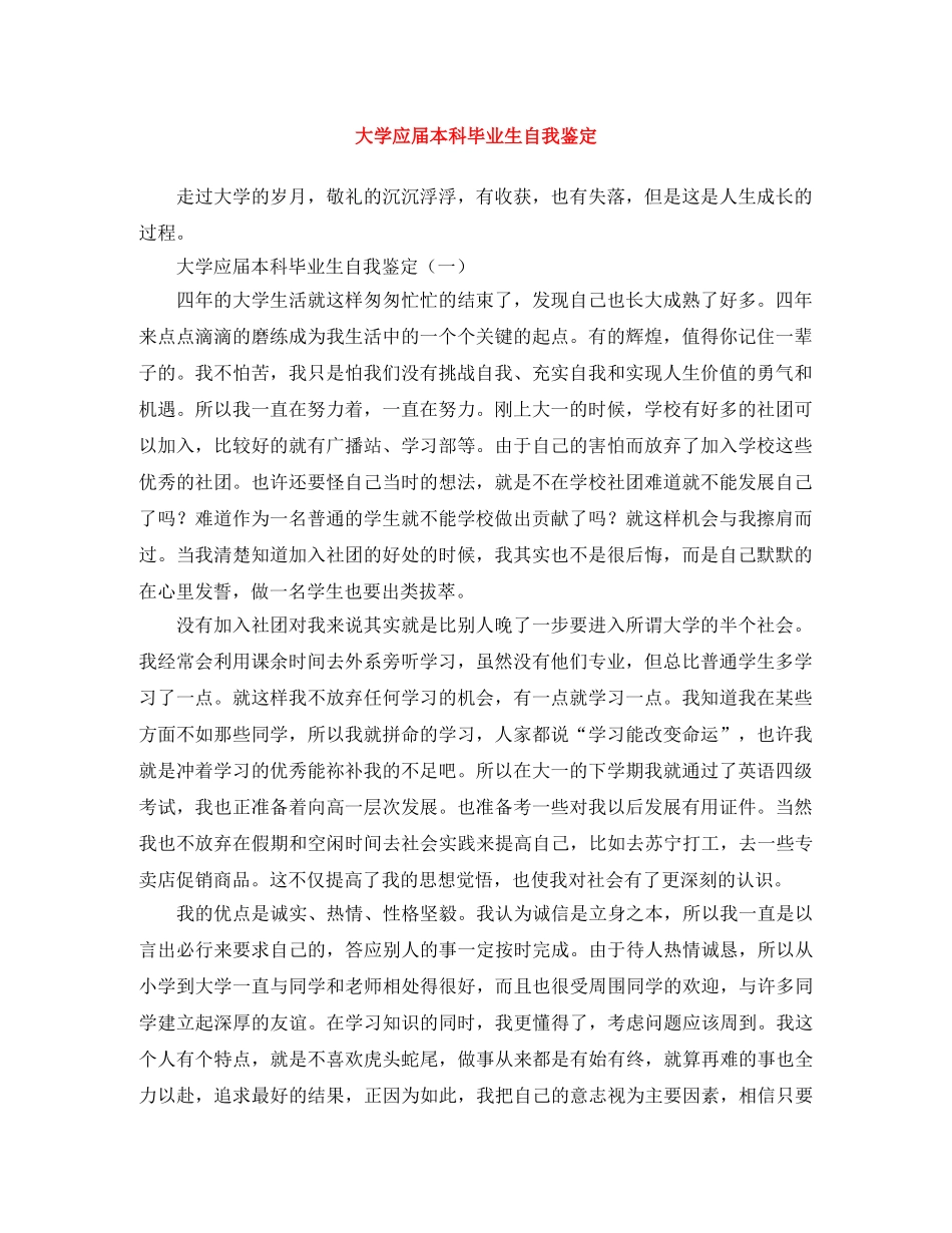 大学应届本科毕业生自我鉴定 _第1页
