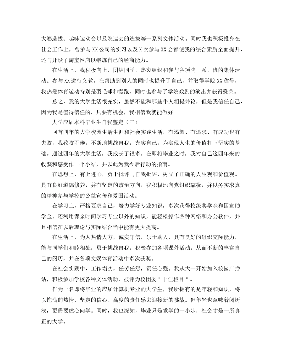 大学应届本科毕业生自我鉴定 _第3页