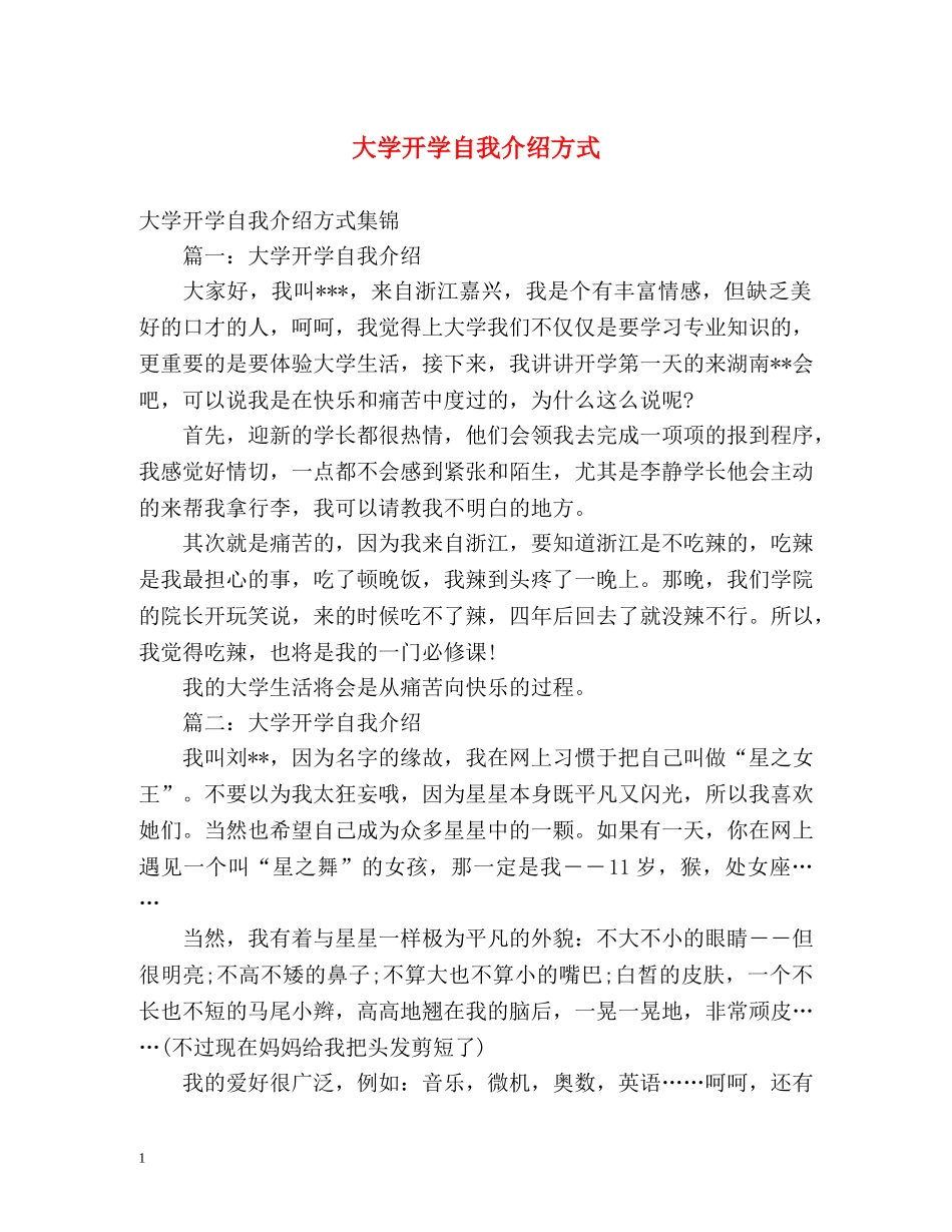 大学开学自我介绍方式 _第1页