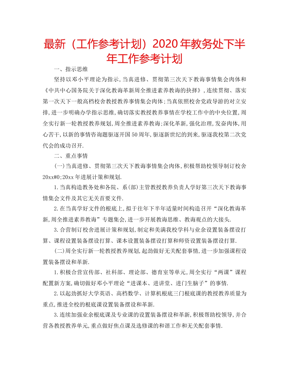 最新（工作参考计划）2024年教务处下半年工作参考计划 _第1页