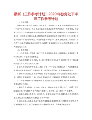 最新（工作参考计划）2024年教务处下半年工作参考计划 