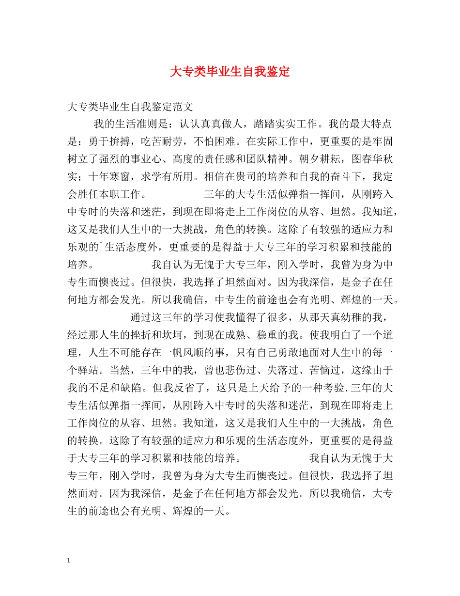 大专类毕业生自我鉴定 _第1页