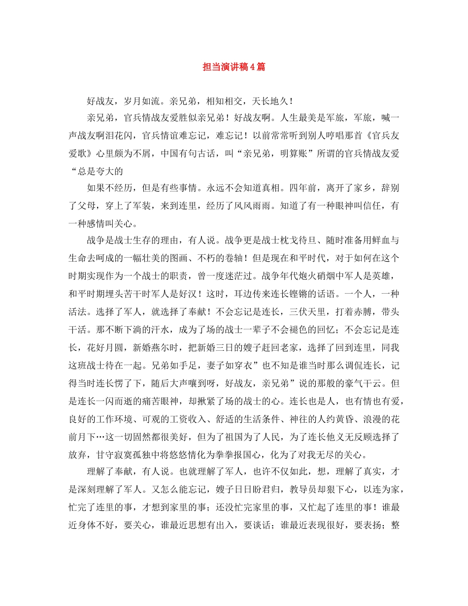 担当演讲稿4篇 _第1页